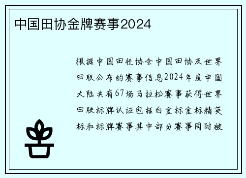 中国田协金牌赛事2024