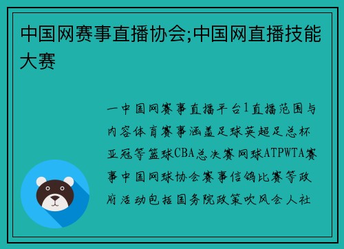 中国网赛事直播协会;中国网直播技能大赛